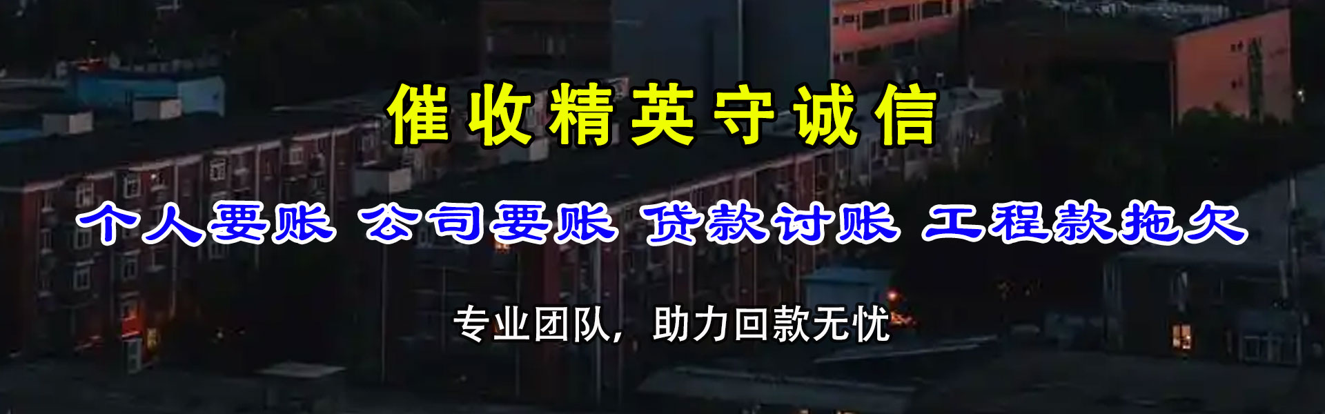 曲阜清债公司